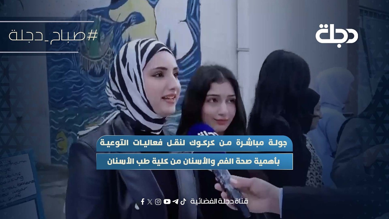 فيديو | جولة مباشرة من كركوك لنقل فعاليات التوعية بأهمية صحة الفم والأسنان من كلية طب الأسنان