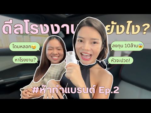 ดีลโรงงานยังไง? ไม่ให้ถูกหลอก! ฉบับก่อนเริ่มทำแบรนด์ l SATANGBANK