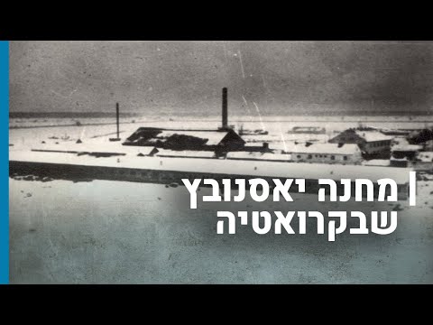 מחנה יאסנובץ שבקרואטיה | גורלן של קהילות יהודיות בשואה