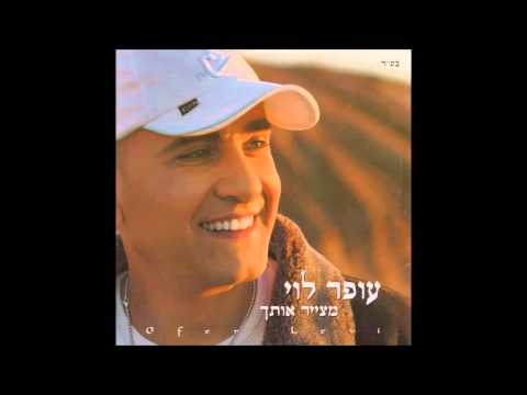 עופר לוי - אני חוזר