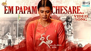 Em Papam Chesare Song Lyrics - Geetha