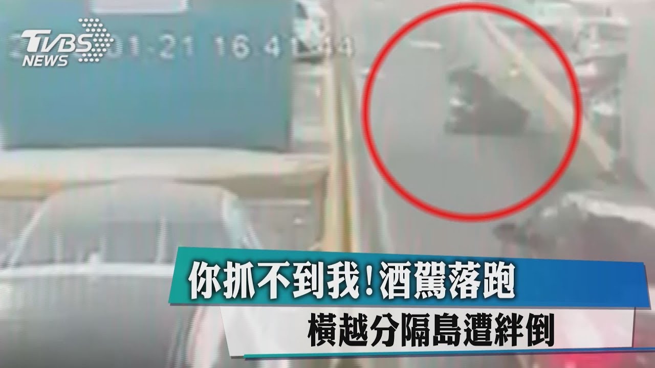 你抓不到我!酒駕落跑 橫越分隔島遭絆倒