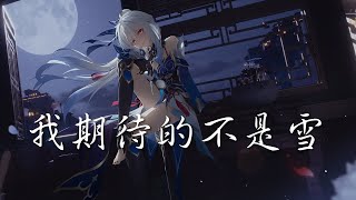 Nightcore - 我期待的不是雪 (中文歌詞Lyrics)