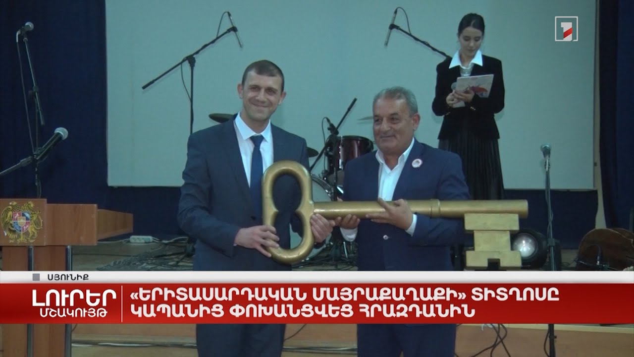 «Երիտասարդական մայրաքաղաքի» տիտղոսը Կապանից փոխանցվեց Հրազդանին