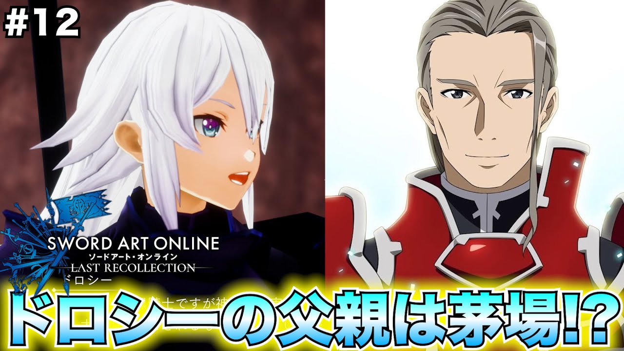 【SAOLR】ドロシーの父親の秘密が明かされる…!!茅場晶彦が暗黒騎士に恋をしたんだ…【ソードアート・オンライン ラストリコレクション】#12