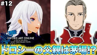 【SAOLR】ドロシーの父親の秘密が明かされる…!!茅場晶彦が暗黒騎士に恋をしたんだ…【ソードアート・オンライン ラストリコレクション】#12