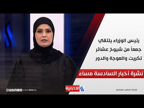 فيديو | رئيس الوزراء يلتقي جمعاً من شيوخ عشائر تكريت والعوجة والدور.. وملفات اخرى في نشرة الـ 6