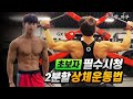 [오늘의운동] 운동하는 직장인 이분할 상체운동 브이로그 vlog