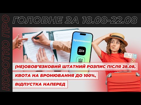 відео прев’ю для Штатний розпис після 28.08, квота на бронювання до 100%, сумісництво на кількох підприємствах та щорічна відпустка наперед. Коротко про головне за тиждень 18.08–22.08.2025