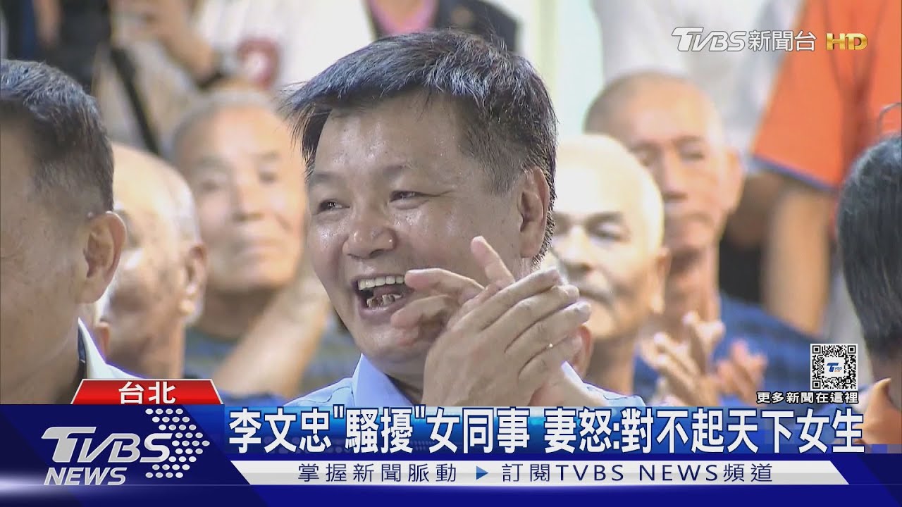 李文忠「騷擾」女同事!妻怒:對不起天下女生