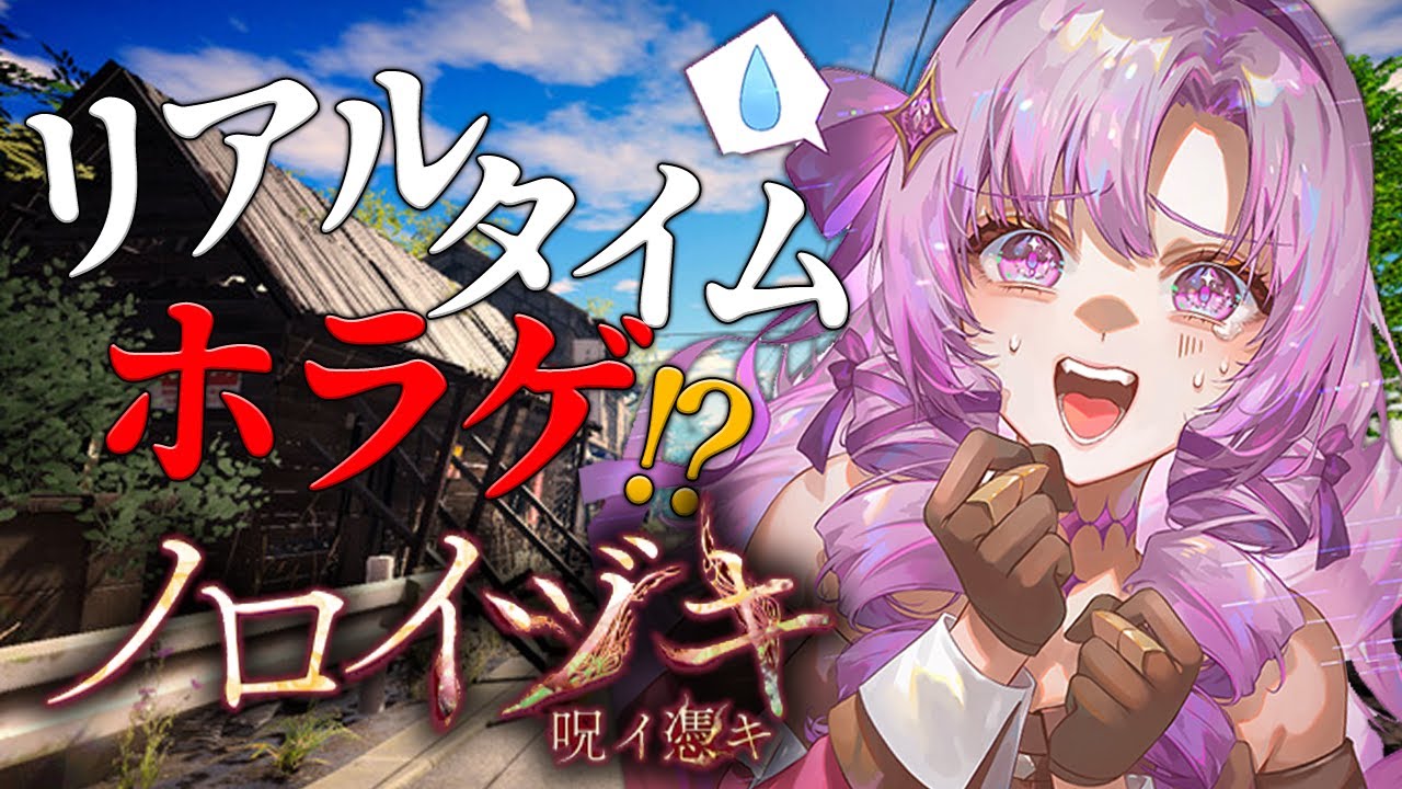 【夏はホラゲ】ノロイヅキ(呪イ憑キ) リアルタイムホラーに挑戦⚡【ですわ～】