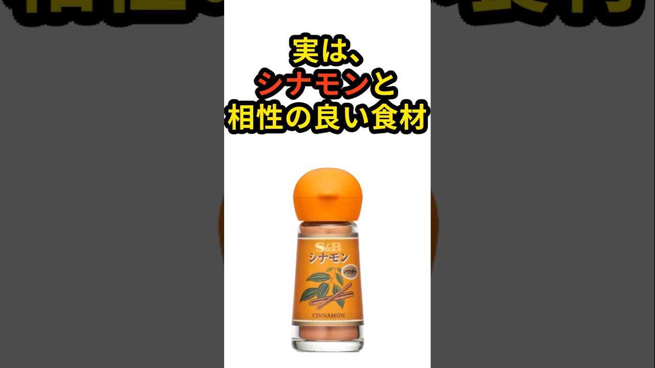 【50代から必見】実は、シナモンと相性抜群の食材 #健康 #健康寿命 #健康習慣