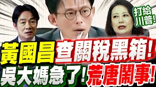 【字幕】黃國昌查關稅黑箱！吳思瑤急了！整場荒唐鬧事！大招出盡急護航！慘遭藍白立委圍剿！徐巧芯、張啟楷、羅智強等人。關稅黨團協商