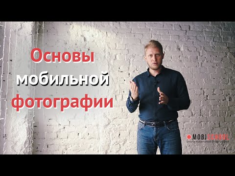 , title : 'Мобильная фотография основы | Урок фотографии на телефон'