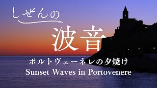 【ASMR】ポルトヴェーネレの夕焼けと波の音 Sunset Waves in Portovenere, Italy リラックス・睡眠導入 | 自然音