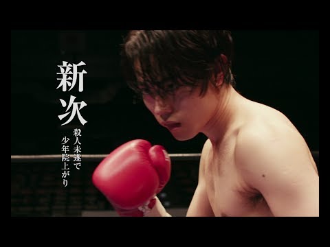 あゝ、荒野　特報