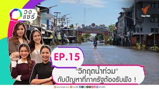 EP.15 "วิกฤตน้ำท่วม" กับปัญหาที่ภาครัฐต้องรับฟัง ! | วงแชร์ | 7 ต.ค. 69