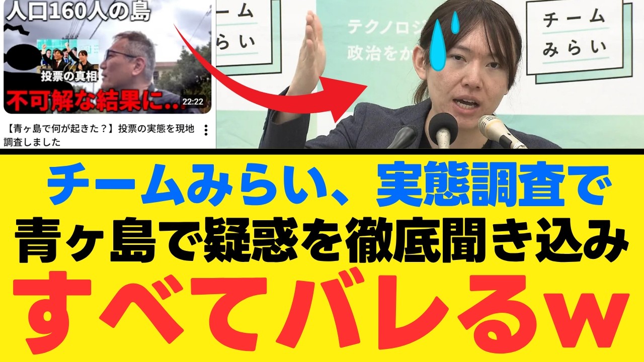 【チームみらいの怪】青ヶ島14票の衝撃データが暴く「見えない民意」の正体…高市政権下で進む防衛強化と選挙制度の死角を徹底検証【政治考察・離島調査・世論】