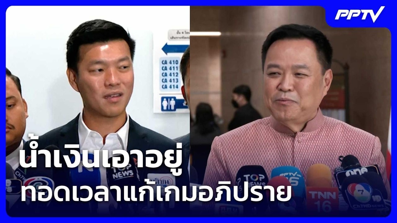 น้ำเงินเอาอยู่ ทอดเวลาแก้เกมอภิปราย  | เข้มข่าวค่ำ