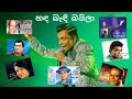 Sri Lankan Baila Songs Collection බයිලා ගී එකතුව