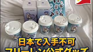 日本入手不可！ 激レア！ フリーレン公式グッズ