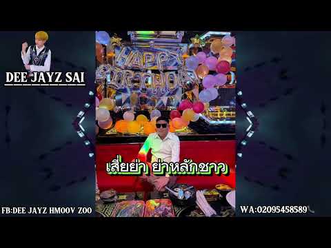 Fij rau neeg saib coob - VINA-DJ SAI #เสี่ยย่า ย่าหลักชาว- เดือดๆรีดๆ💥💥💯