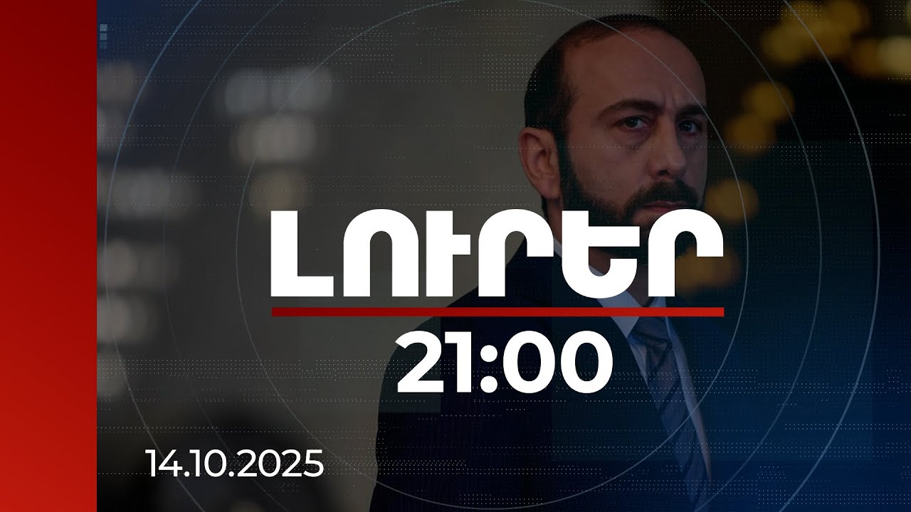 Լուրեր. Գլխավոր թողարկում 21:00 | Կլինի հայ-ամերիկյան համատեղ ընկերություն. Միրզոյանը՝ TRIPP-ի մասին