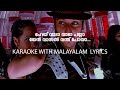 VADA VADA PAIYA KARAOKE WITH MALAYALAM LYRICS വാടാ വാടാ പയ്യാ മലയാ