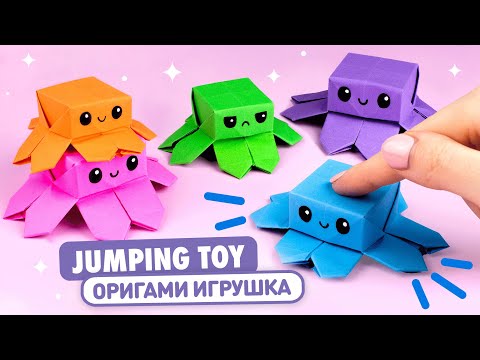 Оригами Прыгающий Осьминог из бумаги | Игрушка Антистресс | Origami Paper Jumping Octopus