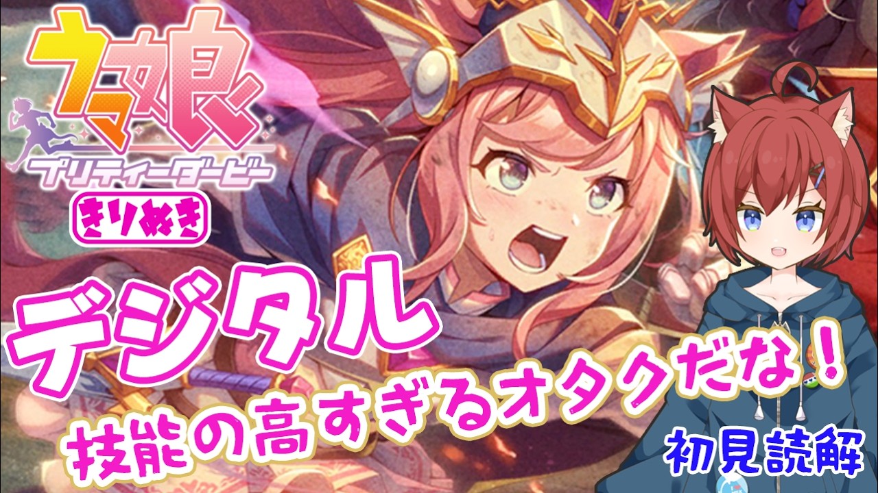 【ウマ娘初見読解】#2 アグネスデジタルは「解釈の天才」だったことに気づく猫【考察/切り抜き/はやのちか】