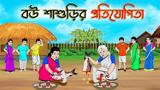 বউ শাশুড়ির প্রতিযোগিতা | Bengali Moral Stories Cartoon |Rupkothar Golpo | Thakumar Jhuli |CINETOONS
