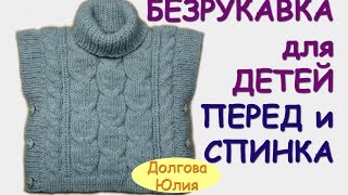 Вязание спицами. Пончо / безрукавка для детей. СПИНКА и ПЕРЕД ///// knitting
