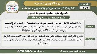 صورة التعليق على الفتوى الحموية الكبرى (06) الشرح الأول - الشيخ سعد بن شايم الحضيري