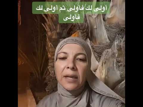 أولى لك فأولى ثم أولى لك فأولى ... هل في القرآن تكرار ؟! 
