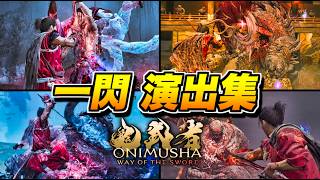 【鬼武者 Way of the Sword】全ボス戦 "崩し一閃集" 特殊演出まとめ【Onimusha】