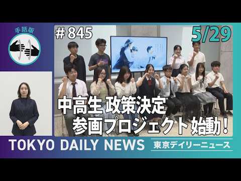 【手話版】中高生 政策決定参画プロジェクト 始動！（令和8年5月29日 東京デイリーニュース No.845）