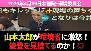 山本太郎が自民党に激怒！能登を切り捨てるのか！