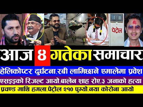 आज ४ गतेका मुख्य मुख्य समाचार!Today nepali news samachar,paul shah,petrol disel price,balen shah
