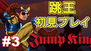 大物配信者への登竜門！初見プレイでジャンプキング！JumpKing#3