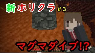 【マイクラ実況】ネザーのマグマにご用心！新拠点への道！【新ホリクラ】Part3