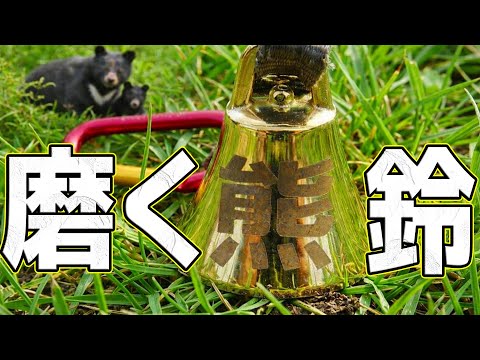 【真鍮】楽しい熊よけ鈴磨き Polish a bear bell#熊出没注意#自由研究