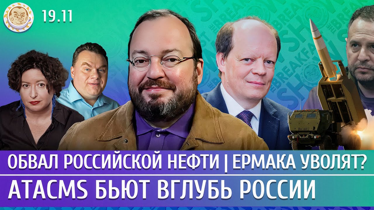 ATACMS бьют вглубь России, Обвал российской нефти, Ермака уволят? Белковский, Ва