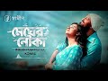 Megher Nouka Audio Version I Prohelika Imran Konal Bangla Movie Song
