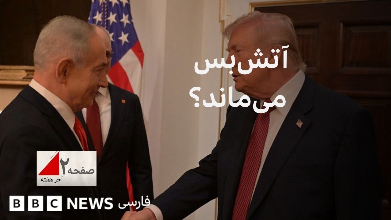 آیا آتش‌بس برقرار خواهد ماند؟ صفحه۲