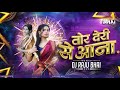 Tor Deri Se Aana तोर देरी से आना Trending Song Dj Raju Bhai 2025 Mix