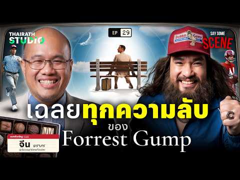 Forrest Gump หนังที่ซ่อนประวัติอเมริกา ไว้ทั้งเรื่อง | Say Some Scene SS2 EP.29