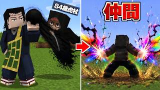 人間も取り込める夏油傑で最強軍団を作る！【マイクラ】【マインクラフト】