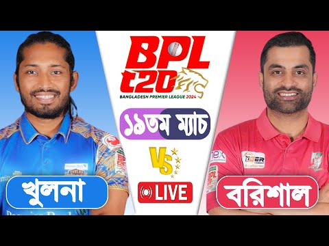 LIVE BPL2024 | Khulna Tigers vs Fortune Barishal 19th Match Score | LIVE CRICKET MATCH TODAY