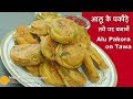 Crispy Aloo Pakora On Tawa तवे पर आलू पकौड़ा Tawa Fry Potato Fritters