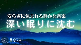 【睡眠用BGM】睡眠の質を高める 安らぎに包まれる静かな癒し音楽 眠りのリズムに合わせた寝落ちを誘うヒーリングミュージック 心身の緊張の解いてリラックス#979|madoromi